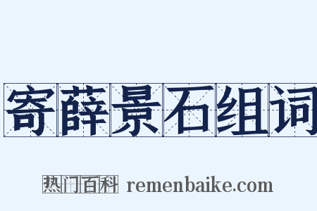 寄薛景石组词是什么意思的图片